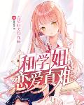和学姐恋爱真难