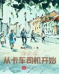 四合院:从卡车司机开始