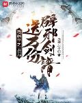 我林平之!开局送万份辟邪剑谱!