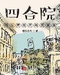 四合院:随身带着农场去重生