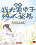 咸鱼:我大晋皇子绝不登基