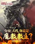 女帝:夫君,你竟是魔教教主?