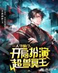 一人守国门,开局扮演超兽冥王