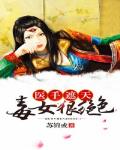 医手遮天:毒女狠绝色