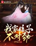 我家娘子,不对劲