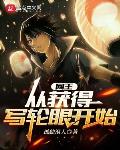 网王:从获得写轮眼开始