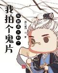 我拍个鬼片,咋就成天师了?