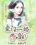 《BOSS太撩人:豪门二婚告急》