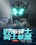 假面骑士:骑士联盟