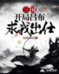 三国:开局吕布求我出仕