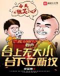 相声:台上无大小,台下立新坟