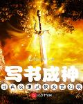 写书成神:我真没想武侠变玄幻啊