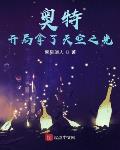 奥特:开局拿了天空之光