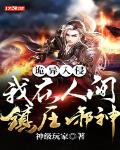 诡异入侵:我在人间镇压邪神