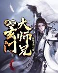 洪荒:玄门大师兄
