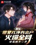 娱乐:带女儿净身出户,火爆全网