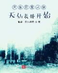 天皇巨星从做天仙表哥开始