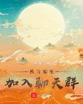 我为道祖,加入聊天群