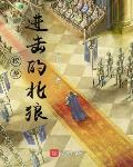 权游:进击的北狼