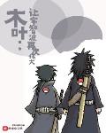 木叶:让宇智波再次伟大