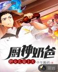 厨神奶爸:把女儿宠上天