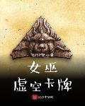 女巫:虚空卡牌