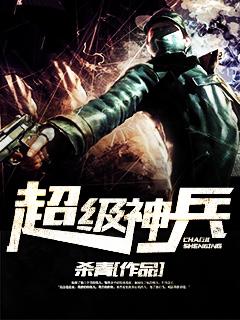超级神兵