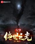 斗罗:绝世之光