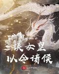 挟女皇以令诸侯