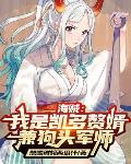 海贼:我是凯多赘婿兼狗头军师