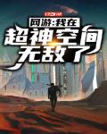 网游:我在超神空间无敌了