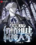 去帝都上学,悄悄组建弑神大军