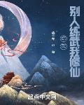 综武:别人练武我修仙
