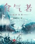 食气者,神明而寿