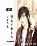 都市:开局绑定神级传承系统