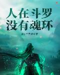 没有魂技的我,砍翻斗罗