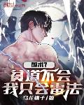 国术?贫道不会,我只会雷法