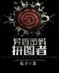 异香密码:拼图者