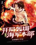 海贼:开局轰塌海军本部