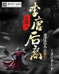 不良人:谁还不是个李唐后裔