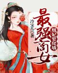 最强商女:凰妃,要爬墙