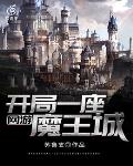 网游:开局一座魔王城