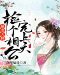 福妻天降:捡个相公宠上天