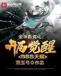 全球数据化:开局觉醒SSS天赋