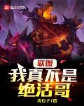 联盟:我真不是绝活哥