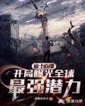 废土直播:开局曝光全球最强潜力