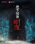 地下城堡:前夜