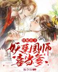 狂妃在上:妖孽国师喜当爹