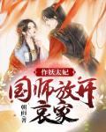 作妖太妃:国师,放开哀家