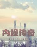 内娱传奇:从2000年激变